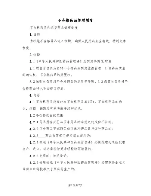 不合格药品管理制度（五篇）