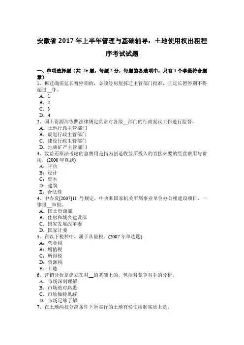 安徽省2017年上半年管理与基础辅导：土地使用权出租程序考试试题