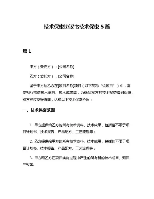 技术保密协议书技术保密5篇