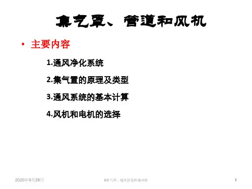 集气罩、通风管道和通风机解析PPT课件