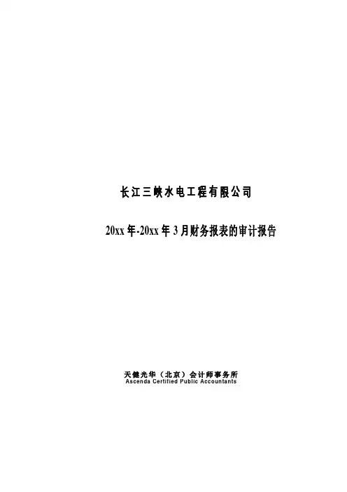 长江三峡水电工程有限公司最近两年及一期经审计的财务报告