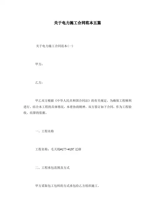 关于电力施工合同范本五篇