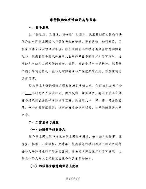 举行阳光体育活动的总结范本（2篇）