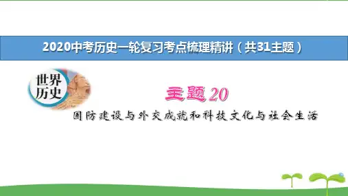 2020中考历史一轮复习教材考点梳理精炼20 国防建设与外交成就和科技文化与社会生活