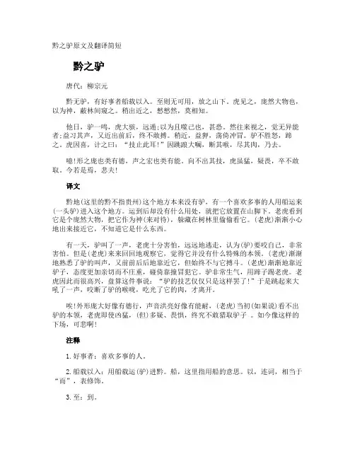 黔之驴原文及翻译简短