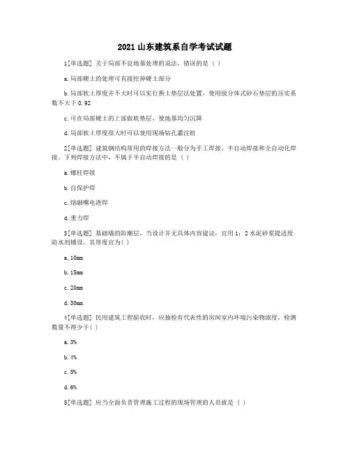 2021山东建筑系自学考试试题