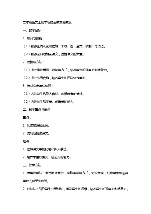 二年级语文上册丰收的画教案湘教版