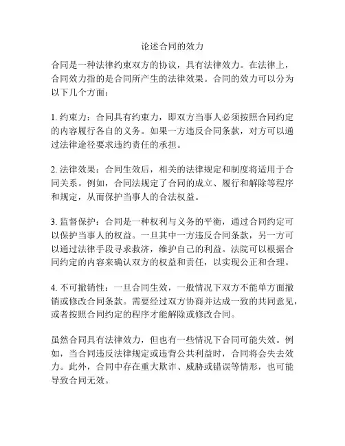 论述合同的效力