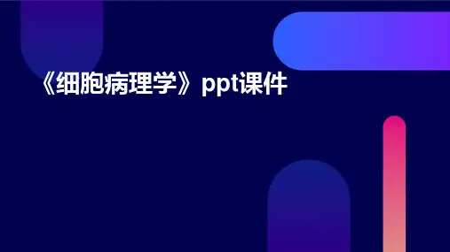 《细胞病理学》课件