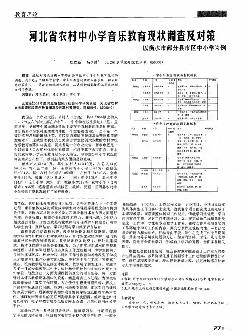 河北省农村中小学音乐教育现状调查及对策——以衡水市部分县市区中小学为例