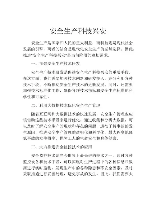 安全生产科技兴安