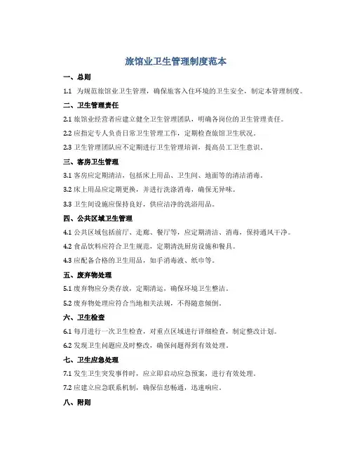 旅馆业卫生管理制度范本