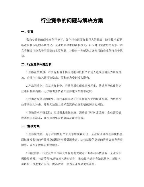 行业竞争的问题与解决方案