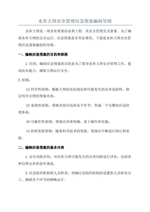 水库大坝安全管理应急预案编制导则
