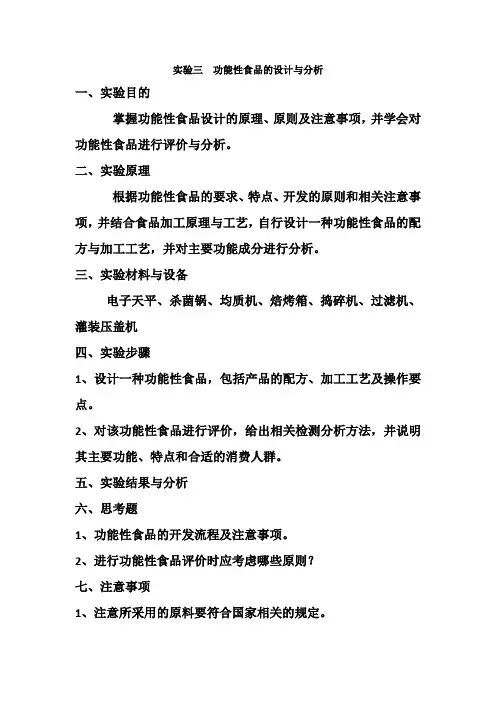 功能食品实验