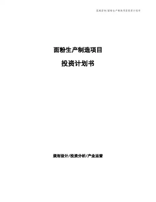 面粉生产制造项目投资计划书