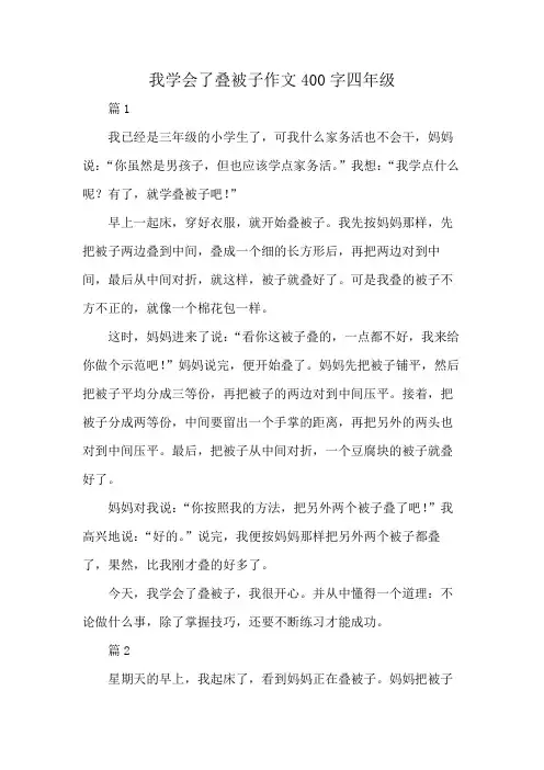 我学会了叠被子作文400字四年级