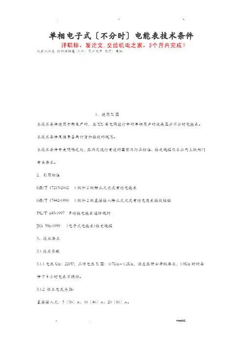 单相电子式电能表技术规范