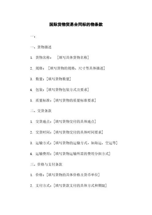 国际货物贸易合同标的物条款