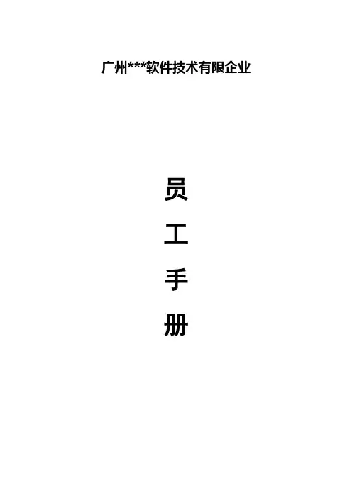 软件公司员工手册