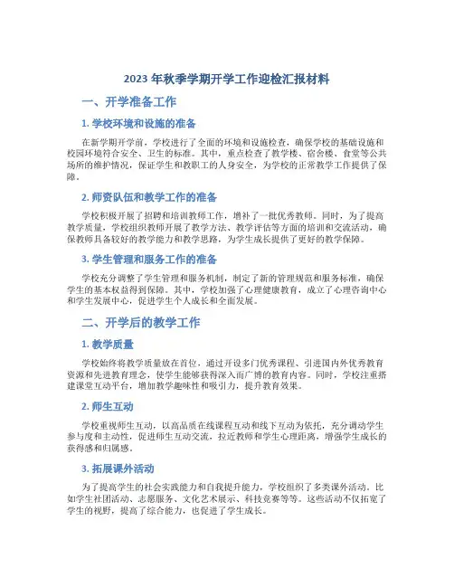 2023年秋季学期开学工作迎检汇报材料