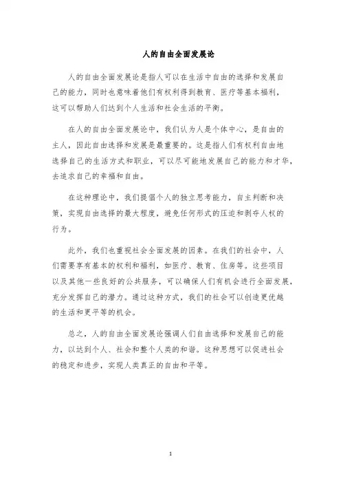 人的自由全面发展论