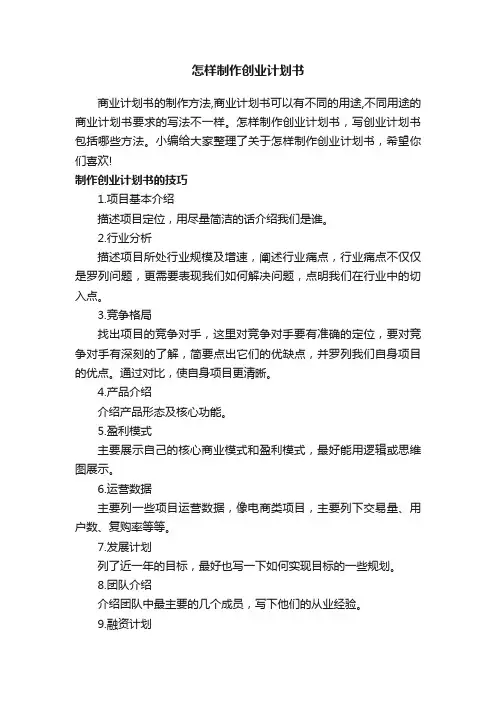 怎样制作创业计划书
