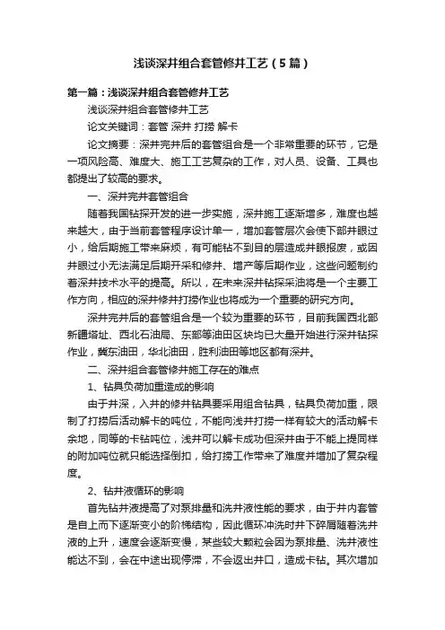 浅谈深井组合套管修井工艺（5篇）