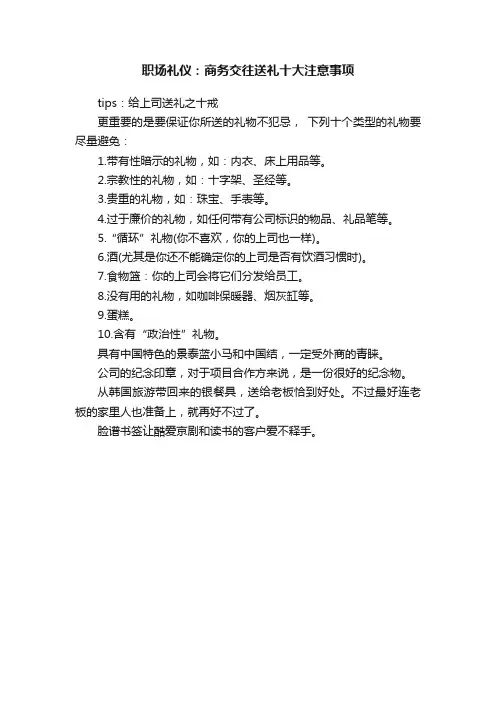 职场礼仪：商务交往送礼十大注意事项