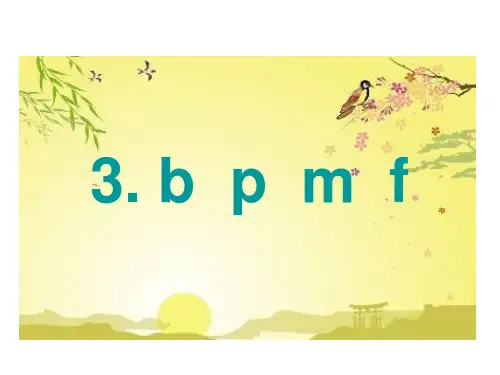 (新教材)部编版一年级上册语文：汉语拼音bpmf