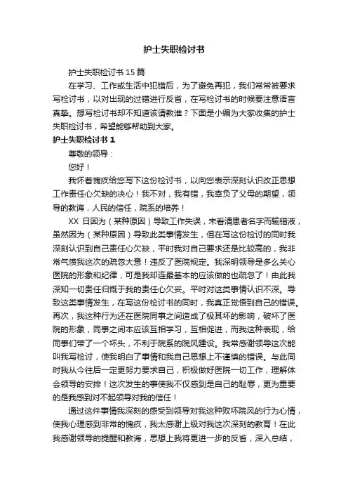 护士失职检讨书15篇