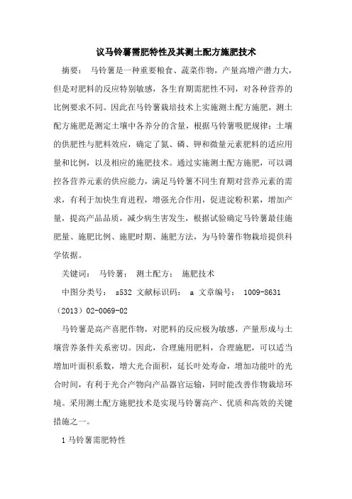 议马铃薯需肥特性及其测土配方施肥技术