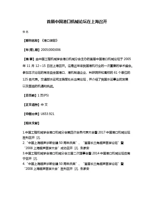 首届中国港口机械论坛在上海召开
