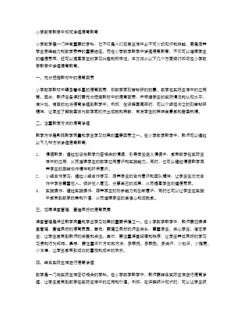 小学数学教学中如何渗透德育教育