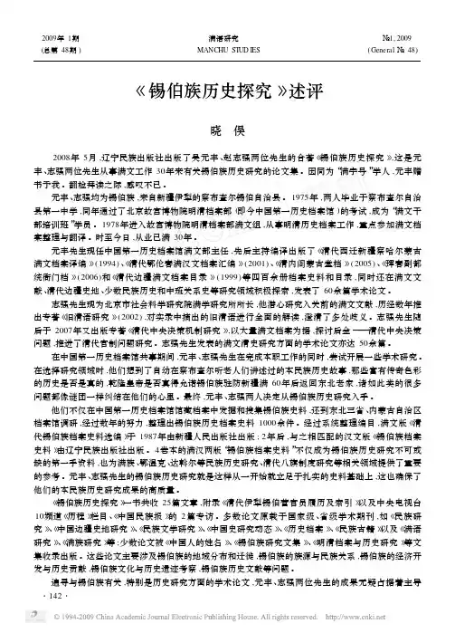 _锡伯族历史探究_述评