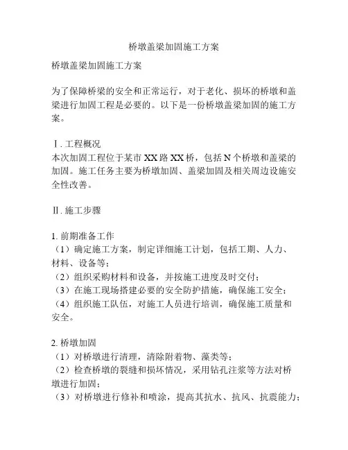桥墩盖梁加固施工方案