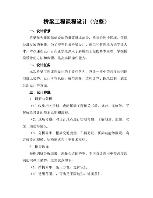 桥梁工程课程设计(完整)