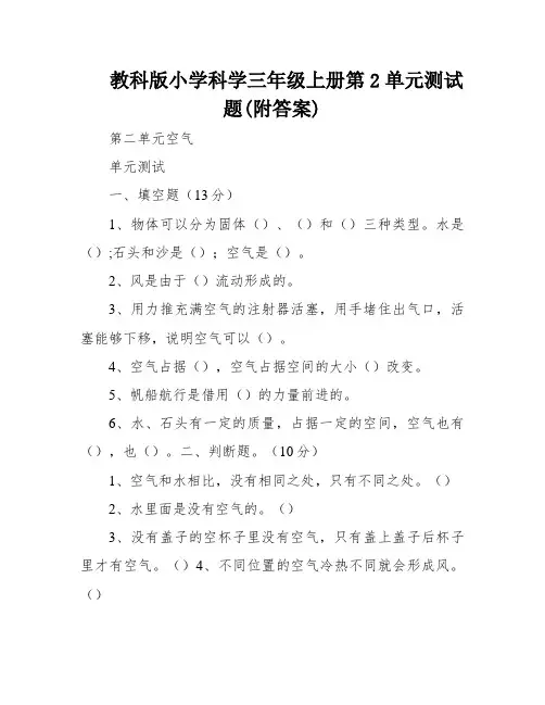 教科版小学科学三年级上册第2单元测试题(附答案)