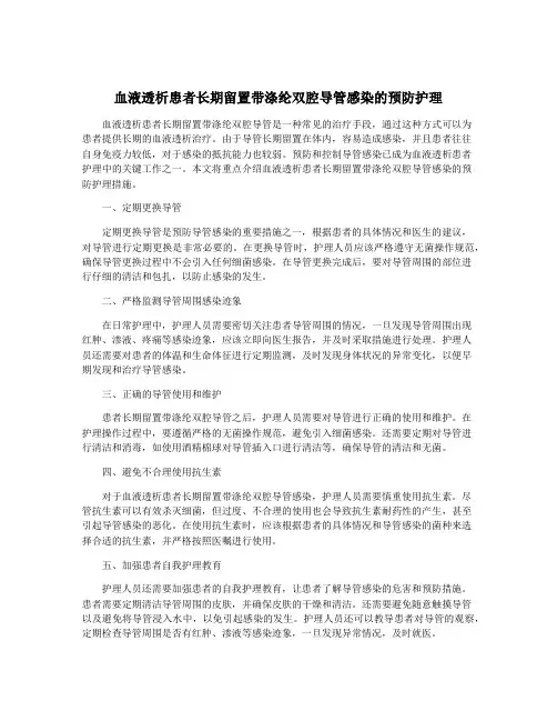 血液透析患者长期留置带涤纶双腔导管感染的预防护理