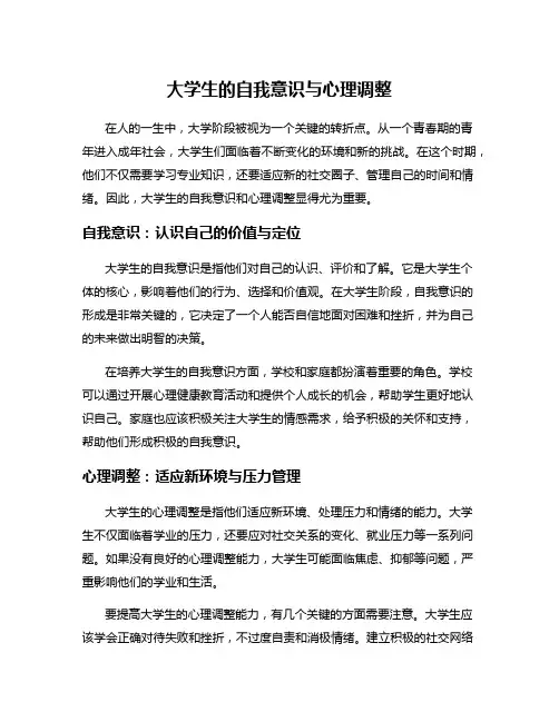 大学生的自我意识与心理调整