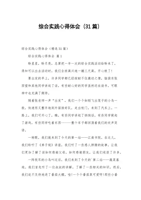综合实践心得体会(31篇)