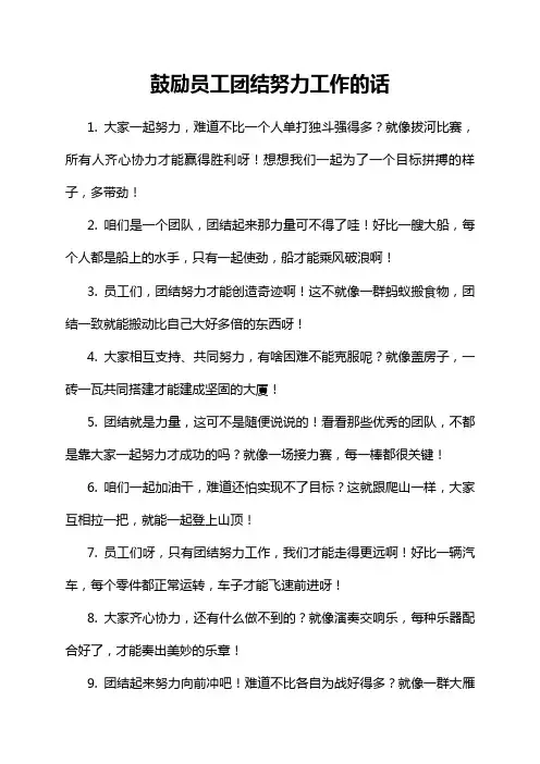 鼓励员工团结努力工作的话