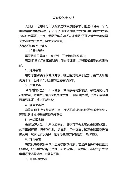 去皱纹的土方法