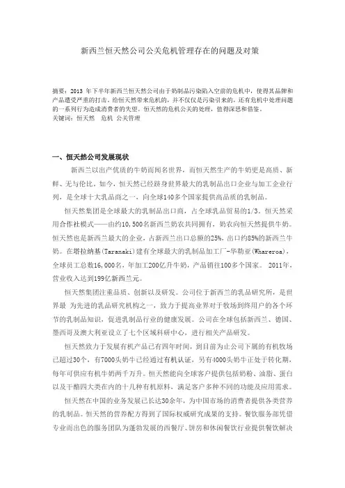 新西兰恒天然公司公关危机管理存在的问题及对策