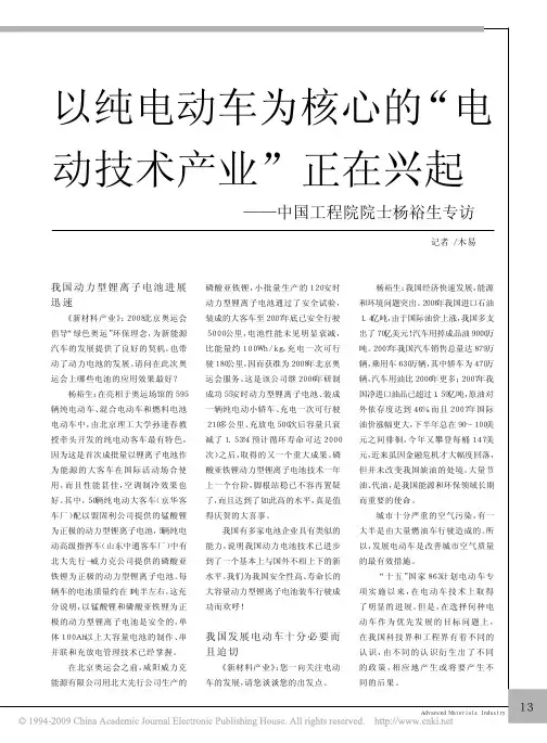 以纯电动车为核心的_电动技术产业_正在兴起_中国工程院院士杨裕生专访
