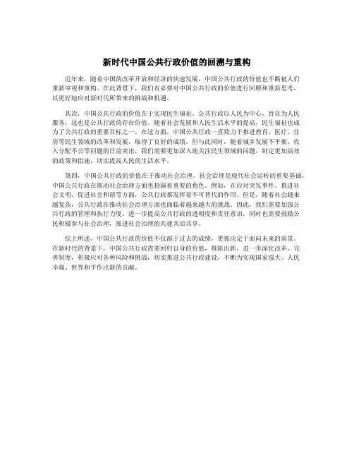 新时代中国公共行政价值的回溯与重构
