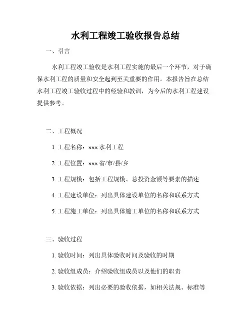 水利工程竣工验收报告总结