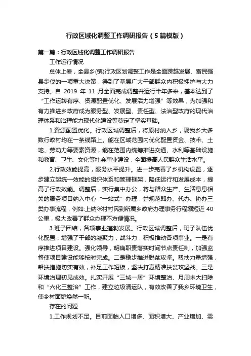 行政区域化调整工作调研报告（5篇模版）