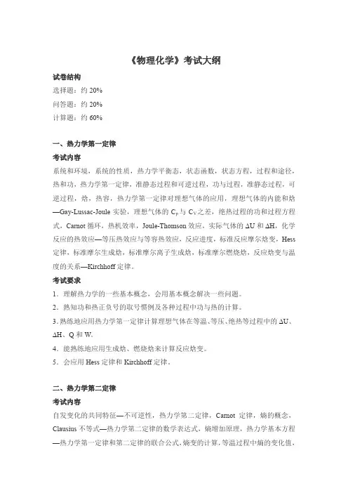 648物理化学考试大纲