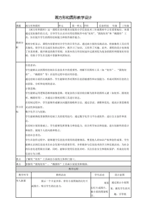 第10课 画方形和圆形 教案7 三上信息科技黔教版
